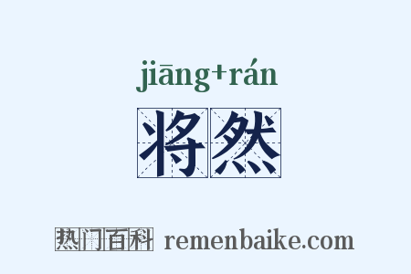 将然是什么意思的图片